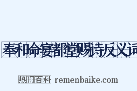 奉和命宴都堂赐诗反义词是什么意思的图片
